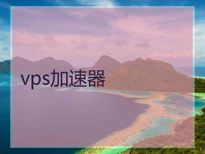 vps加速器