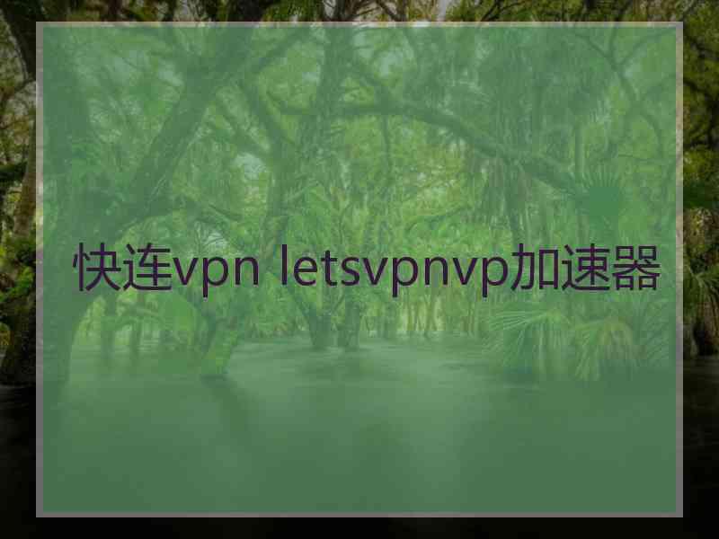 快连vpn letsvpnvp加速器