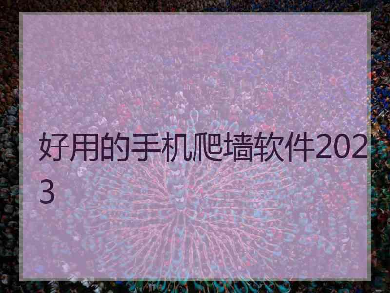 好用的手机爬墙软件2023