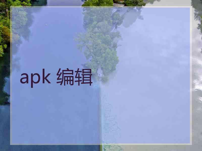 apk 编辑