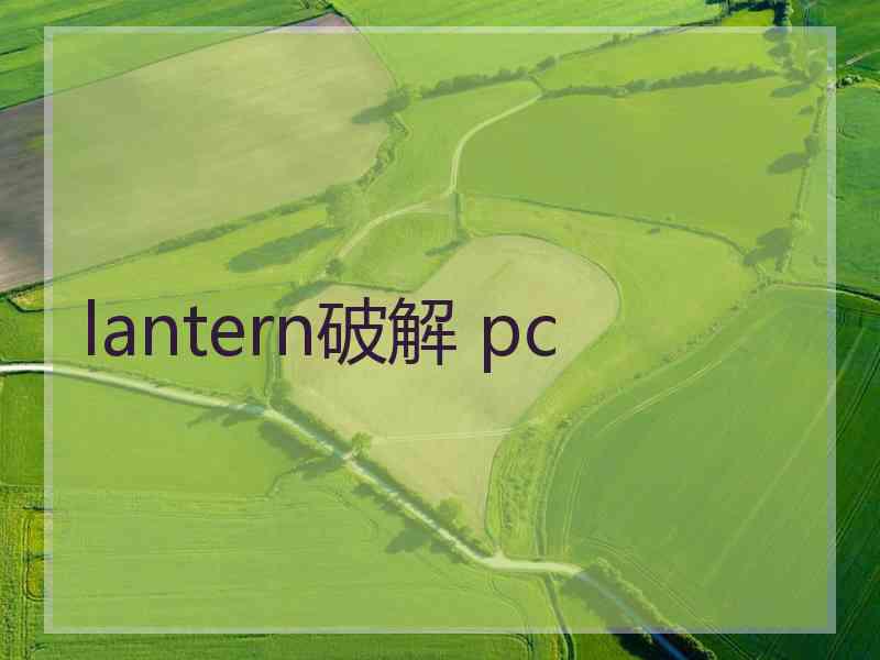 lantern破解 pc