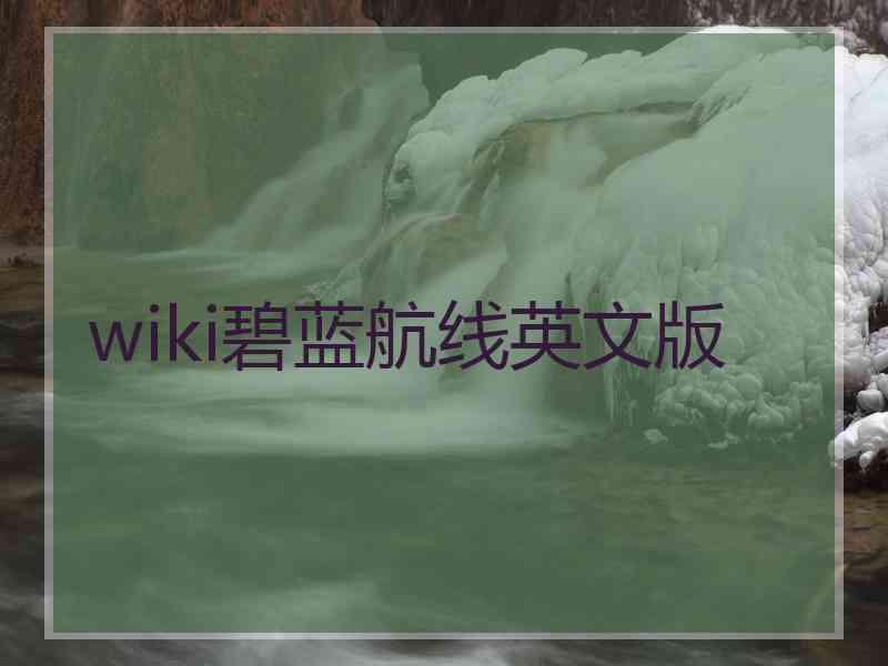 wiki碧蓝航线英文版