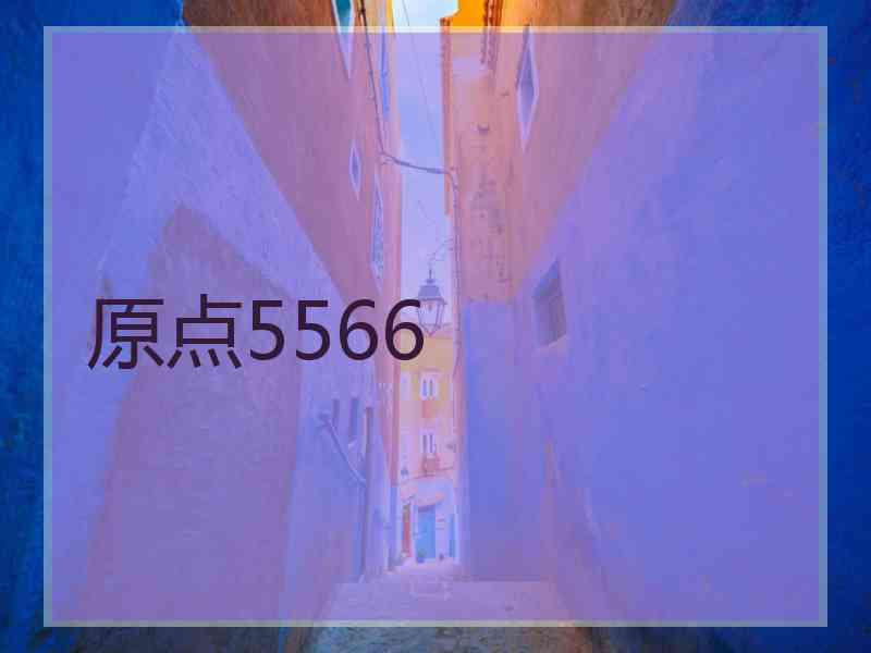 原点5566