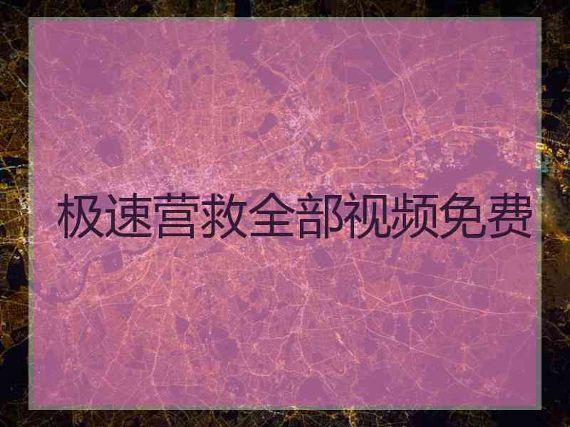 极速营救全部视频免费