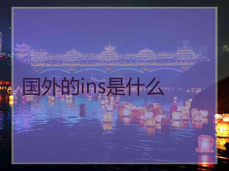 国外的ins是什么