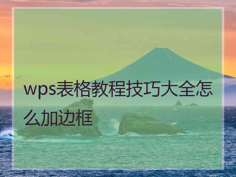 wps表格教程技巧大全怎么加边框