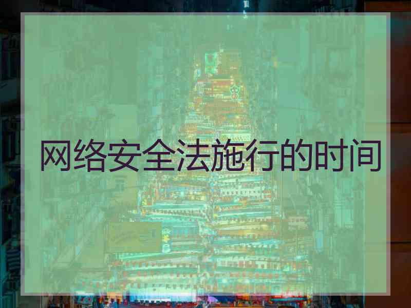 网络安全法施行的时间