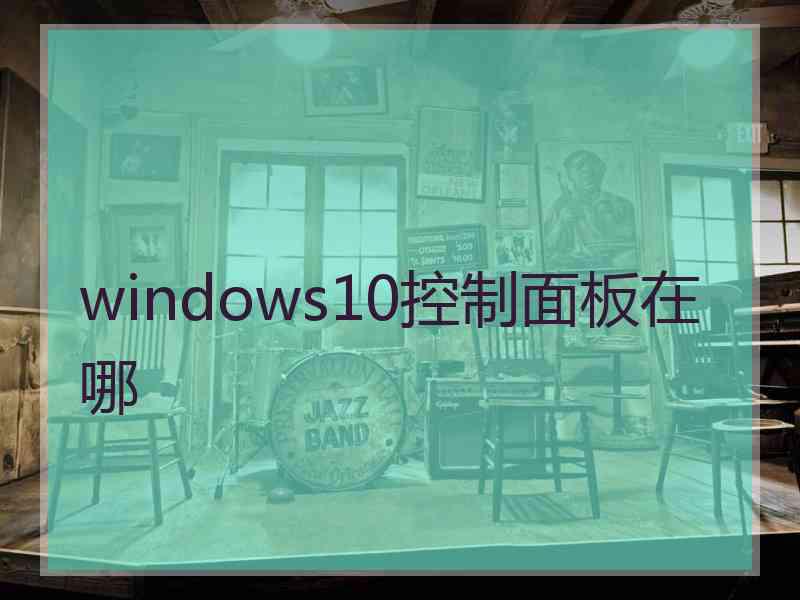 windows10控制面板在哪