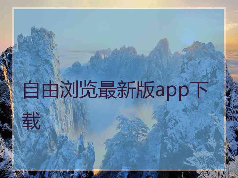 自由浏览最新版app下载