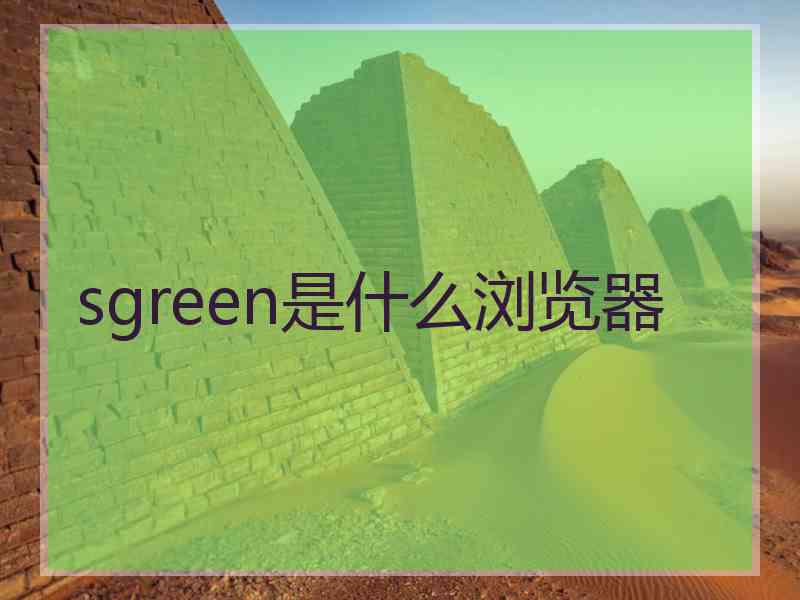 sgreen是什么浏览器