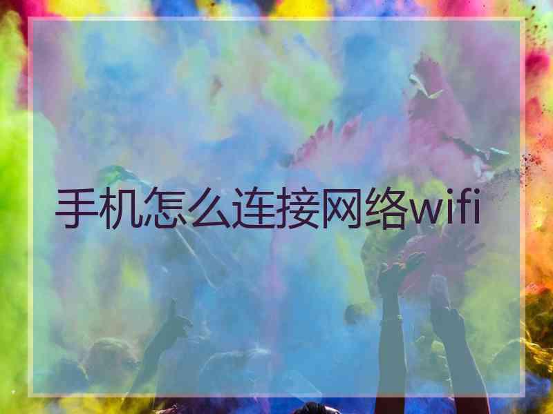 手机怎么连接网络wifi