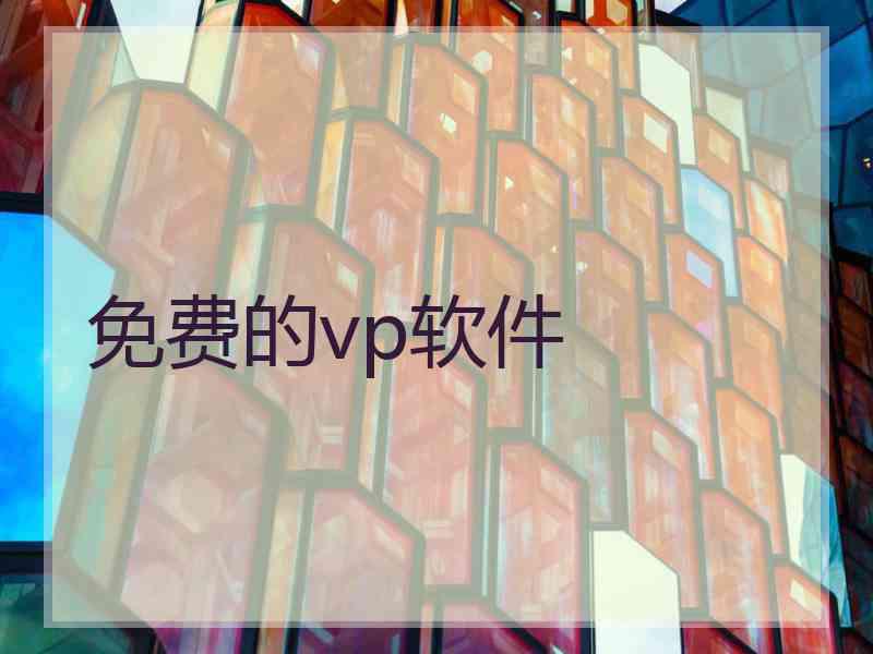 免费的vp软件