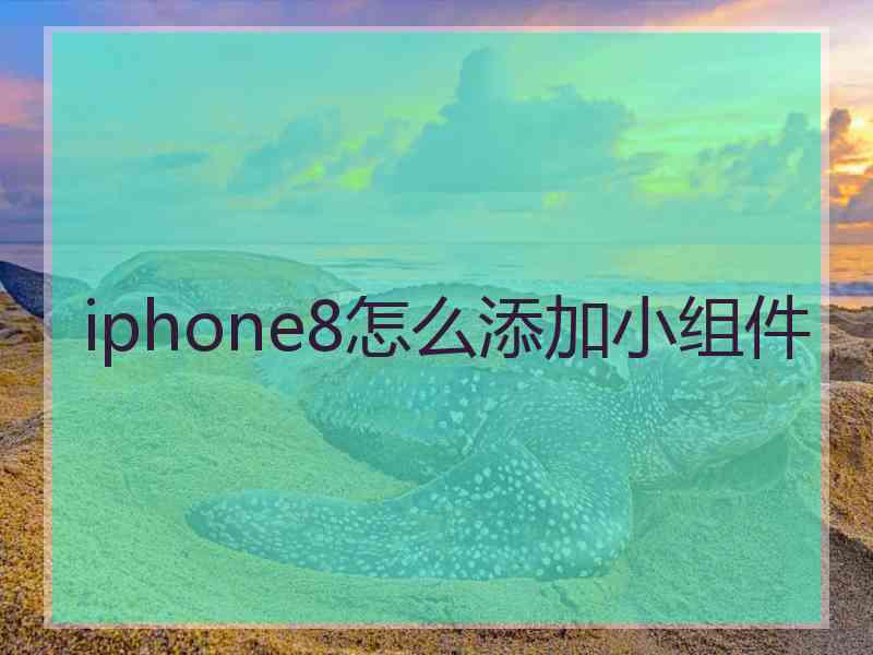 iphone8怎么添加小组件