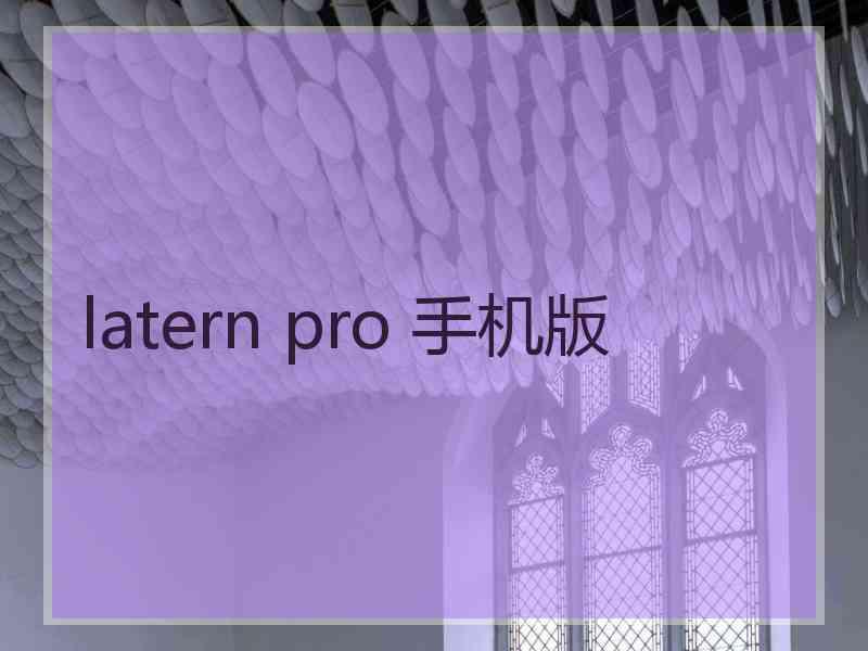 latern pro 手机版