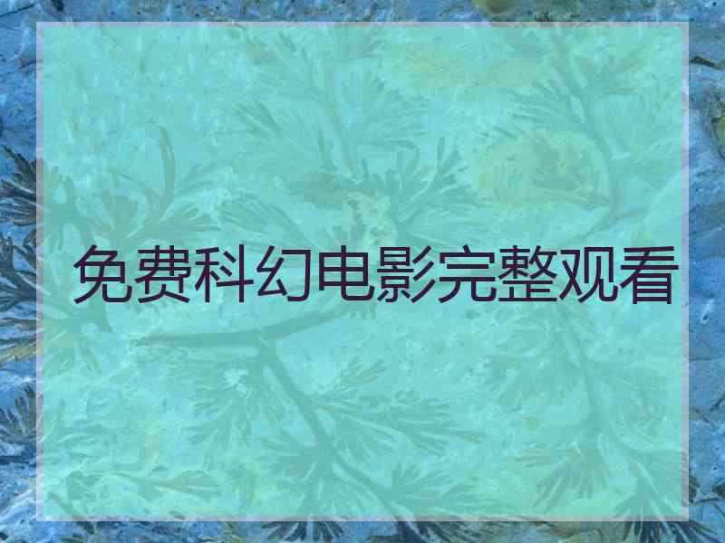 免费科幻电影完整观看