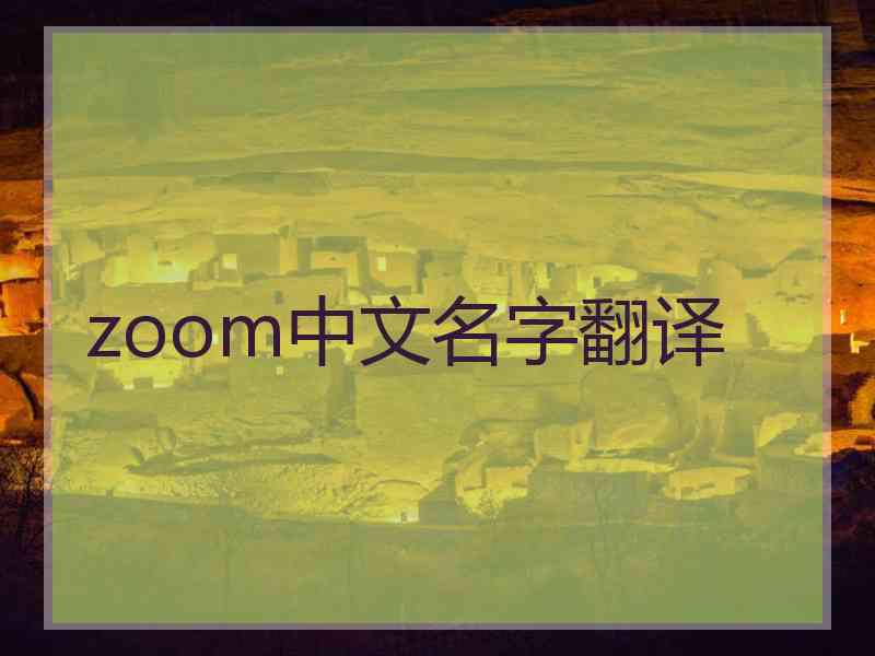 zoom中文名字翻译