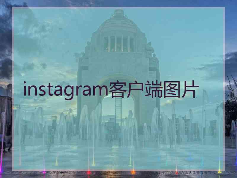 instagram客户端图片