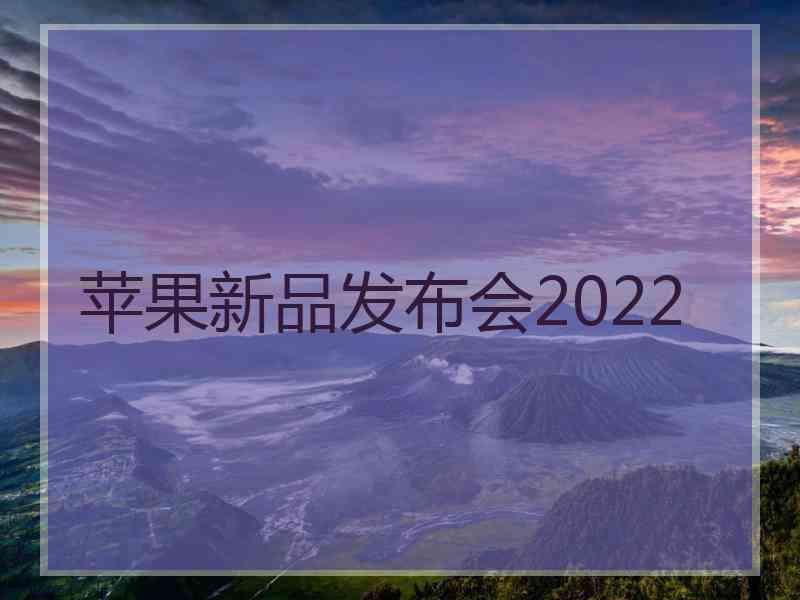 苹果新品发布会2022