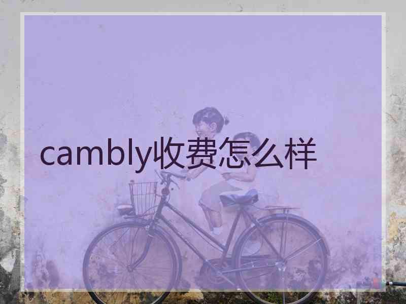 cambly收费怎么样