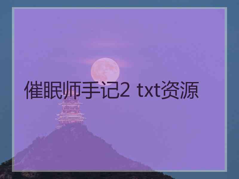 催眠师手记2 txt资源