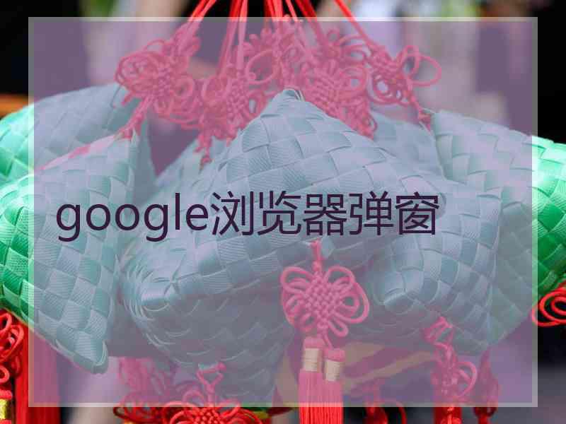 google浏览器弹窗