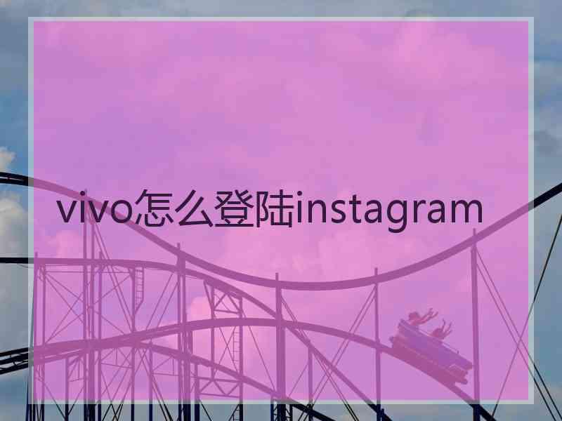 vivo怎么登陆instagram