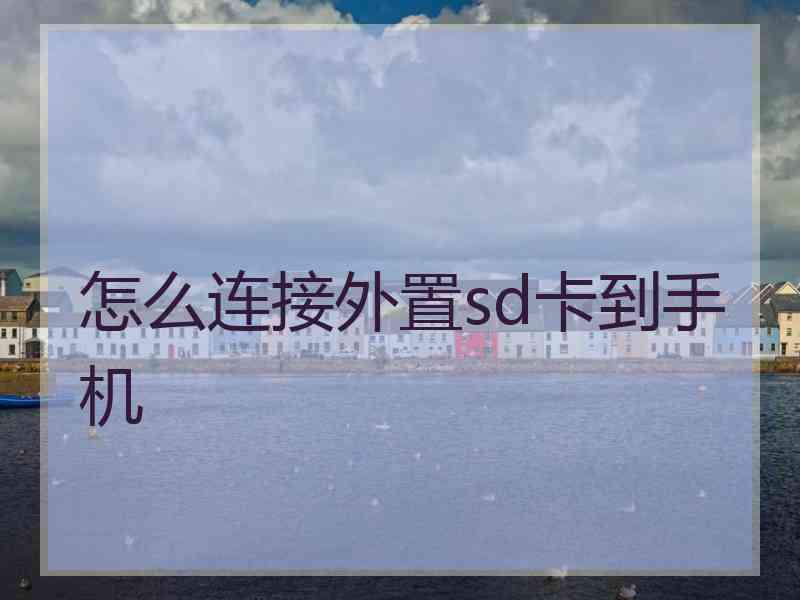 怎么连接外置sd卡到手机