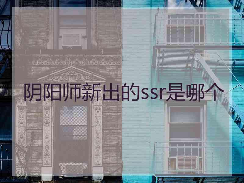 阴阳师新出的ssr是哪个