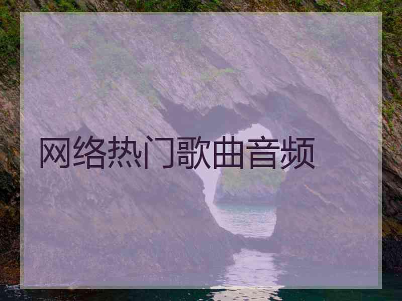 网络热门歌曲音频