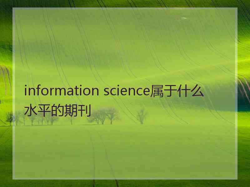 information science属于什么水平的期刊