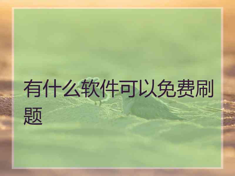 有什么软件可以免费刷题