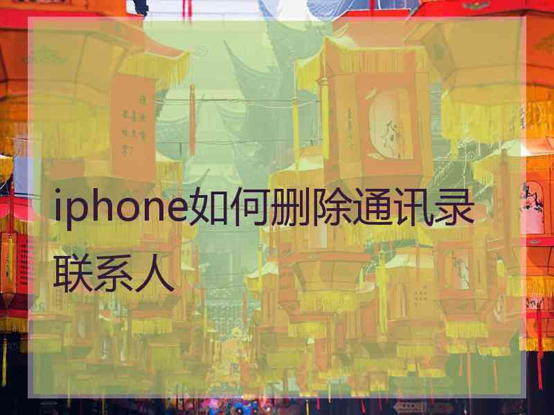 iphone如何删除通讯录联系人