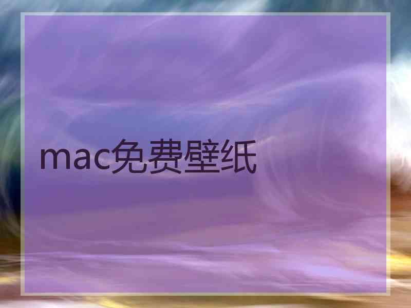 mac免费壁纸