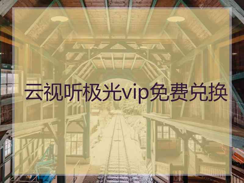 云视听极光vip免费兑换