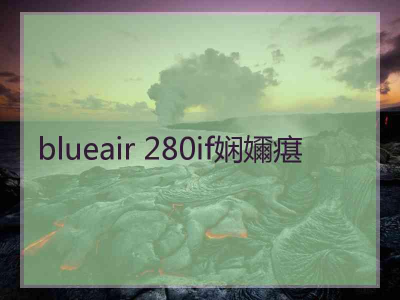 blueair 280if娴嬭瘎