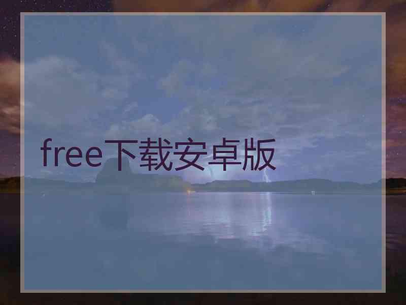 free下载安卓版