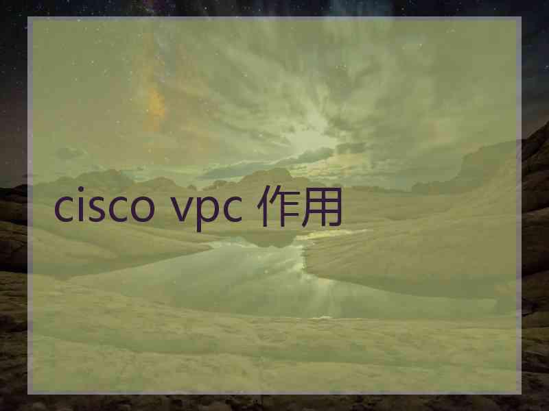 cisco vpc 作用