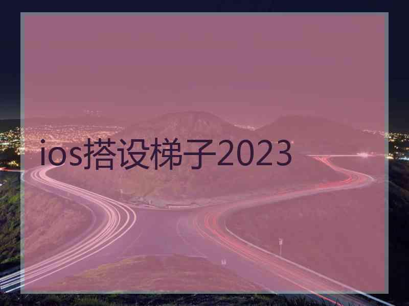 ios搭设梯子2023