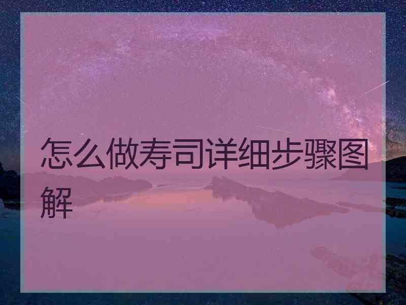 怎么做寿司详细步骤图解