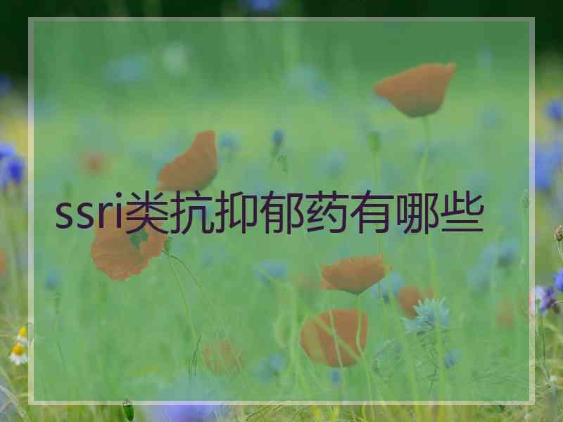 ssri类抗抑郁药有哪些