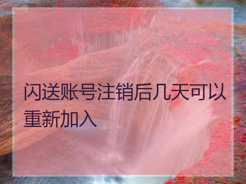 闪送账号注销后几天可以重新加入