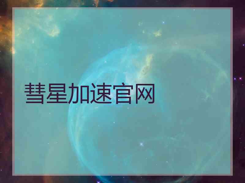 彗星加速官网