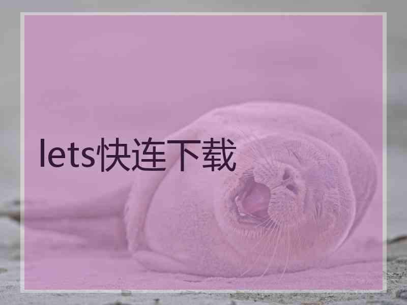 lets快连下载