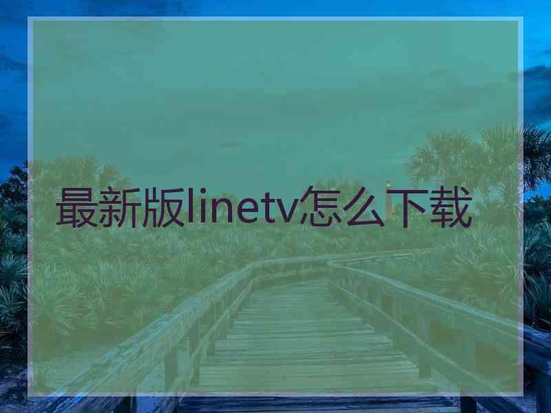 最新版linetv怎么下载