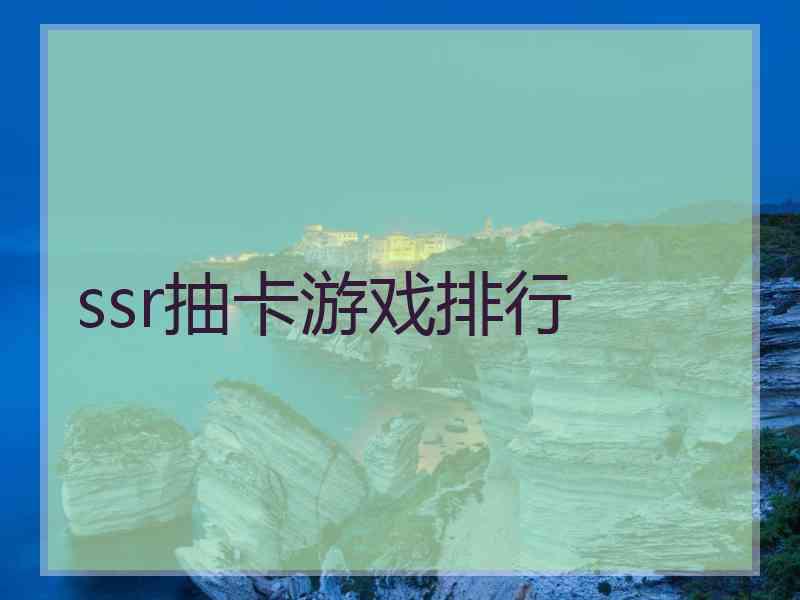 ssr抽卡游戏排行