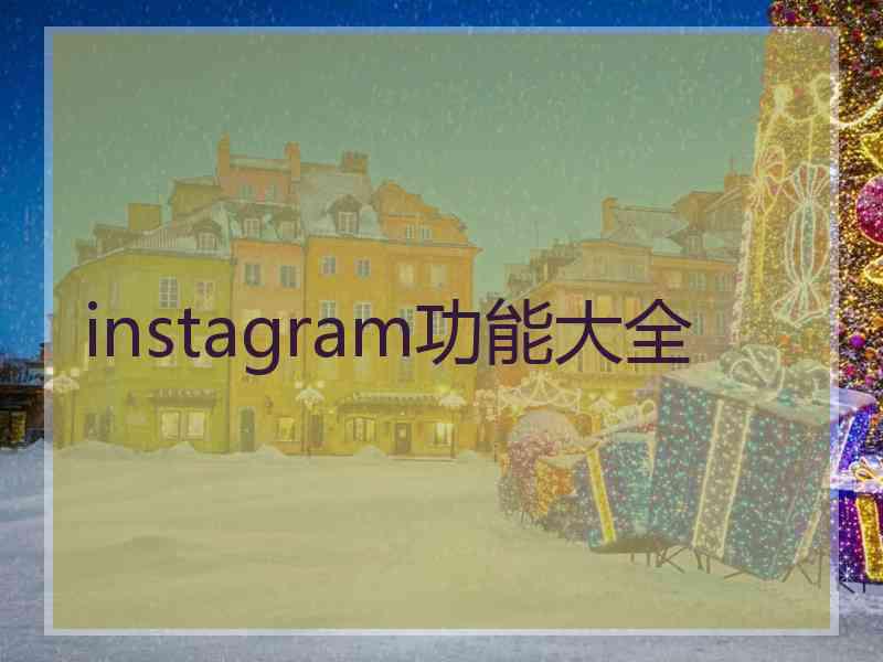 instagram功能大全