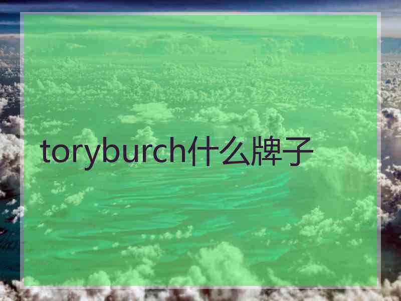 toryburch什么牌子