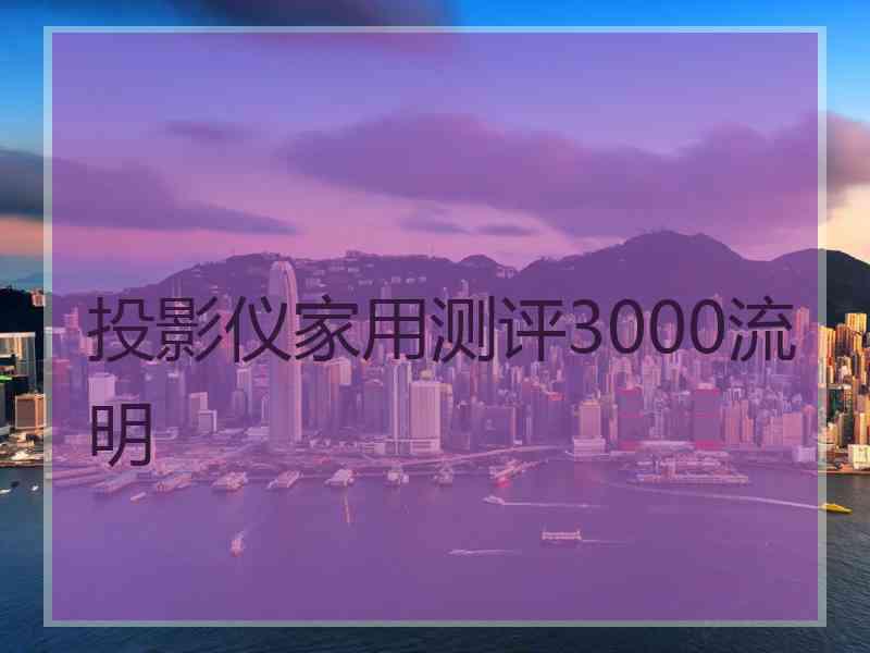 投影仪家用测评3000流明