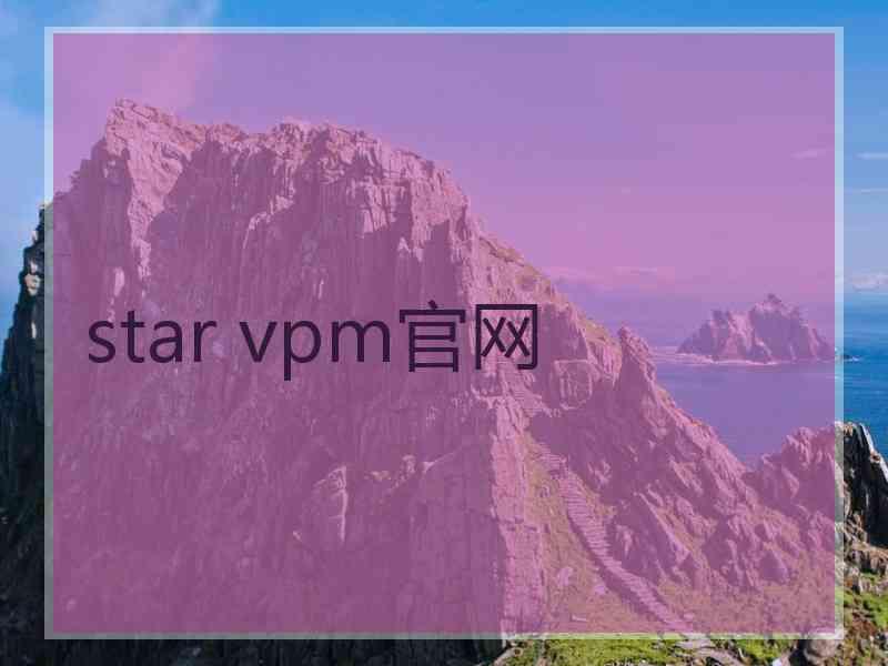 star vpm官网