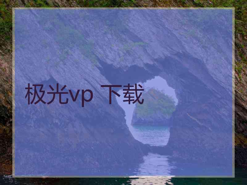 极光vp 下载